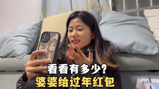 和老公6年，婆婆第一次过年给红包，包了多少？儿媳笑的合不拢嘴#婆媳关系【河南薇薇】