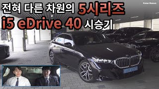 [코오롱모터스_시승기] 급이 다른 5시리즈?! 신형 5시리즈의 전기차 버전 i5 eDrive40 1열부터 2열 리얼 승차감과 코너링 시 안정감은?!