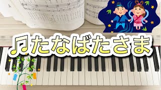 【ピアノ】たなばたさま（歌詞付き）#ピアノ#たなばたさま