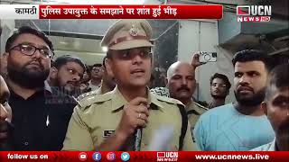 Kamptee  - मुस्लिम बंधुओं ने पुलिस थाने का घेराव किया | कामठी