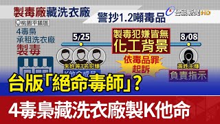 台版「絕命毒師」？ 4毒梟藏洗衣廠製K他命