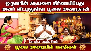 ஒருவரின் ஆயுளை நிர்ணயிப்பது அவர் வீட்டிலுள்ள பூஜை அறைதான் I Aanmiga Ula