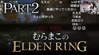 【Twitch】むらまこ『エルデンリング 初見プレイ Part2』【2023/01/07】