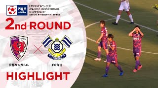 【ハイライト】第101回天皇杯 京都サンガF.C.vs.ＦＣ今治｜2回戦