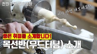 [전원생활 용품] 전원생활 최고의 취미를 추천합니다! 목선반(우드터닝)으로 목공에 입문해보세요. 전원생활의 또다른 묘미를 느끼실거에요! 강력 추천!