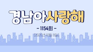 [경남아사랑해] 전체 다시보기 MBC경남 201008 방송