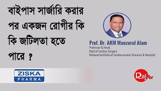 বাইপাস সার্জারি করার পর একজন রোগীর কি কি জটিলতা হতে পারে ?