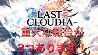 【発表します！】重大な報告が3つあります！良かったら聞いて下さい！【ラスクラ】