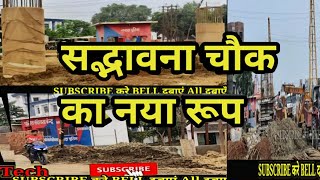 #rajauli#nawada#giriyak  सद्भावना चौक latest Exclusive Video/rajauli bakhtiyarpur four lane