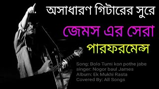 ❤বলো তুমি কোন পথে যাবে এক মুখী এই রাস্তা- ®নগর বাউল জেমস® Bolo tumi kon pothe jabe #banglasong