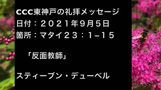 ２０２１年９月５日のCCC東神戸の礼拝メッセージ　マタイ２３：１−１５