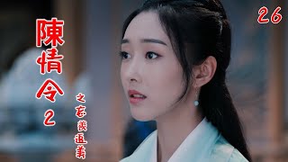 《陈情令2》之忘羡追美记 第26集 魏无羡凝神朝河流中央望去，现下刚过寒衣节，正是初冬时节（王一博，肖战）