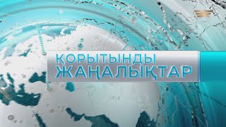 10 қыркүйек 2020 жыл - 20:00 Қорытынды жаңалықтар