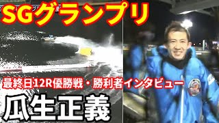 【SGグランプリ】最終日12R優勝戦 勝利者インタビュー【ボートレース】