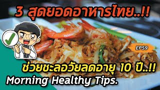 Morning healthy tips EP59 : 🚨 #3สุดยอดอาหารไทยช่วยชะลอวัยลดอายุ10ปี 🚨