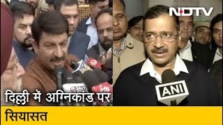 Delhi अग्निकांड पर राजनीति शुरू, पार्टियों ने एक दूसरे पर फोड़ा ठीकरा