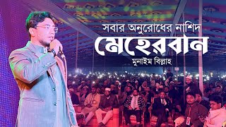 সবার অনুরোধের নাশিদ মেহেরবান || লাইভ || Mehernam Munaem Billah