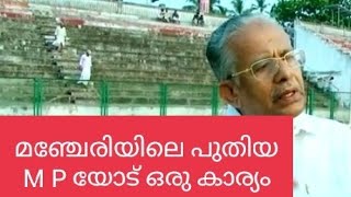 മഞ്ചേരിയിലെ പുതിയ M P യോട് 'ഒരു കാര്യംjafarpullanjeri face media