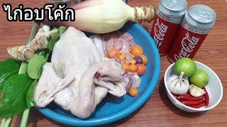 មាន់ដុតកូកា_Roasted Chicken with Cocacola and Banana Flower,Asian Food Recipes /Samphos Cooking Food