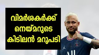 നെയ്മറുടെ കിടിലൻ മറുപടി| neymar with massive reply