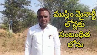 ముస్లిం మైనార్టీ లోన్లకు సంబంధిత లోను | SAKSHITHA NEWS