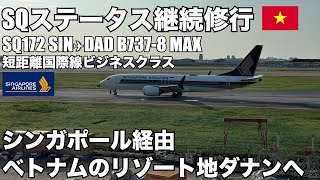 【ステータス継続修行】チャンギ国際空港から今回の目的地ベトナムダナンへ！Grabピックアップポイントは要注意！/SQ172 B737-8 MAX 短距離国際線ビジネスクラス