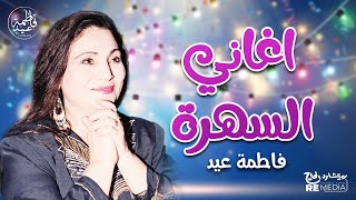 أغاني السهرة مع الفنانة فاطمة عيد 🌟🌟