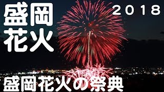 盛岡花火の祭典2018【花火岩手】20180811CA