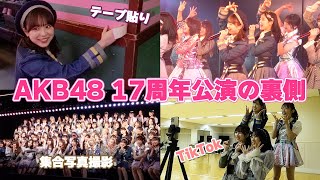 【AKB48】17周年公演裏側！