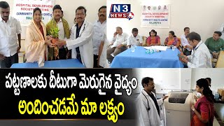 పట్టణాలకు దీటుగా మెరుగైన వైద్యం అందించడమే మా లక్ష్యం @N3NEWS