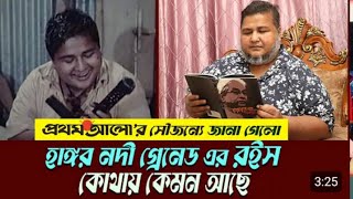 সেই রইস কোথায় কেমন আছে | হাঙর নদী গ্রেনেড | শৈশবের সেই রইস