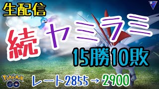 【GBL生配信】15勝10敗 続・ヤミラミ構築！ レート2855→2900【S1 五十五日目】