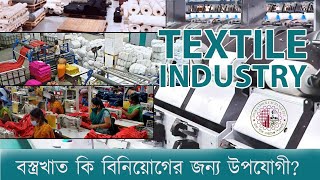 Textile sector বিনিয়োগের জন্য কতটুকু উপযোগী?