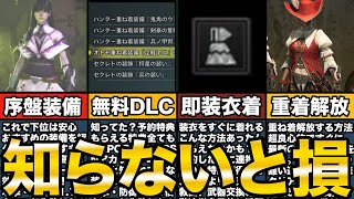 ワイルズ序盤で知らないと損する基礎知識、全部知ってる？