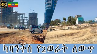 የካዛንችስ መልሶ ግንባታ የ2 ወር አፈፃፀም አሁን ላይ | Addis Ababa city Corrido project | #addis_ababa