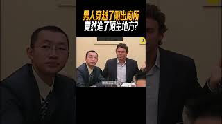 男人穿越了，剛出廁所，竟然進了陌生地方 #奇聞奇事#奇聞異事 #趣事