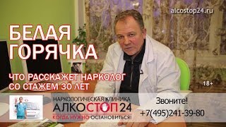 Белая горячка. Чем грозит, какие признаки