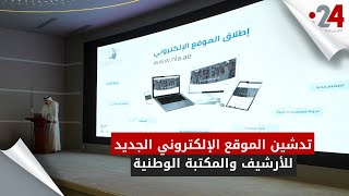 تدشين الموقع الإلكتروني الجديد للأرشيف والمكتبة الوطنية