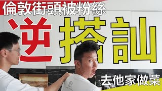 倫敦街頭被粉絲逆搭訕 去他家做菜 | 搭訕做菜EP6