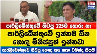 පාර්ලිමේන්තුවේ හිටපු 225ම හොරු නෙමෙයි