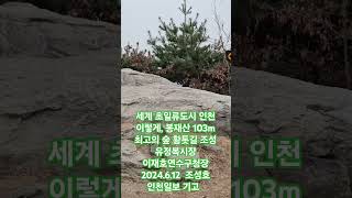 세계 초일류도시 인천 이렇게, 봉재산 103m 최고의 숲 황톳길 조성  유정복시장 이재호연수구청장 2024.6.12  조성호 인천일보 기고