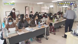 外国人介護技能実習生初の介護福祉士誕生【CTKニュース＆ワイド】