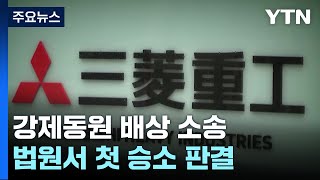 강제동원 피해자 유족, '미쓰비시 국내 자산' 추심 1심 승소 / YTN