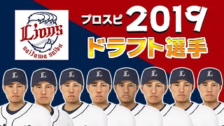 【新人選手再現】西武ライオンズ2019新人選手を甲子園スピリッツでつくろう【プロスピ2019】