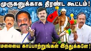 திருப்பரங்குன்றத்தை காக்க திரண்ட இந்துக்கள் | மலையை காப்போம் வாருங்கள் | சாட்டை |