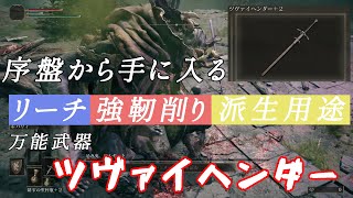 【ELDEN RING】特大剣の中で最軽量！ツヴァイヘンダーでマルギットをぱんぱんにしばく【エルデンリング】