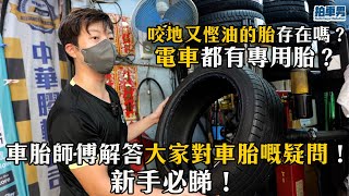 【 二手車 防中伏 】又咬地又慳油嘅胎存在嗎？電車都有專用胎？車胎師傅解答大家對車胎嘅疑問！新手必睇！｜拍車男