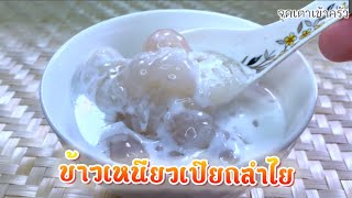 ข้าวเหนียวเปียกลำไย หวานกำลังดี ข้าวไม่อืด นุ่ม Longan wet glutinous rice | ⁠@Cudtedkheakhraw Ep.152