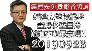 20190923 鍾建安盤後解盤及網友提問QandA 盤勢多空僵持 難道不動最贏嗎