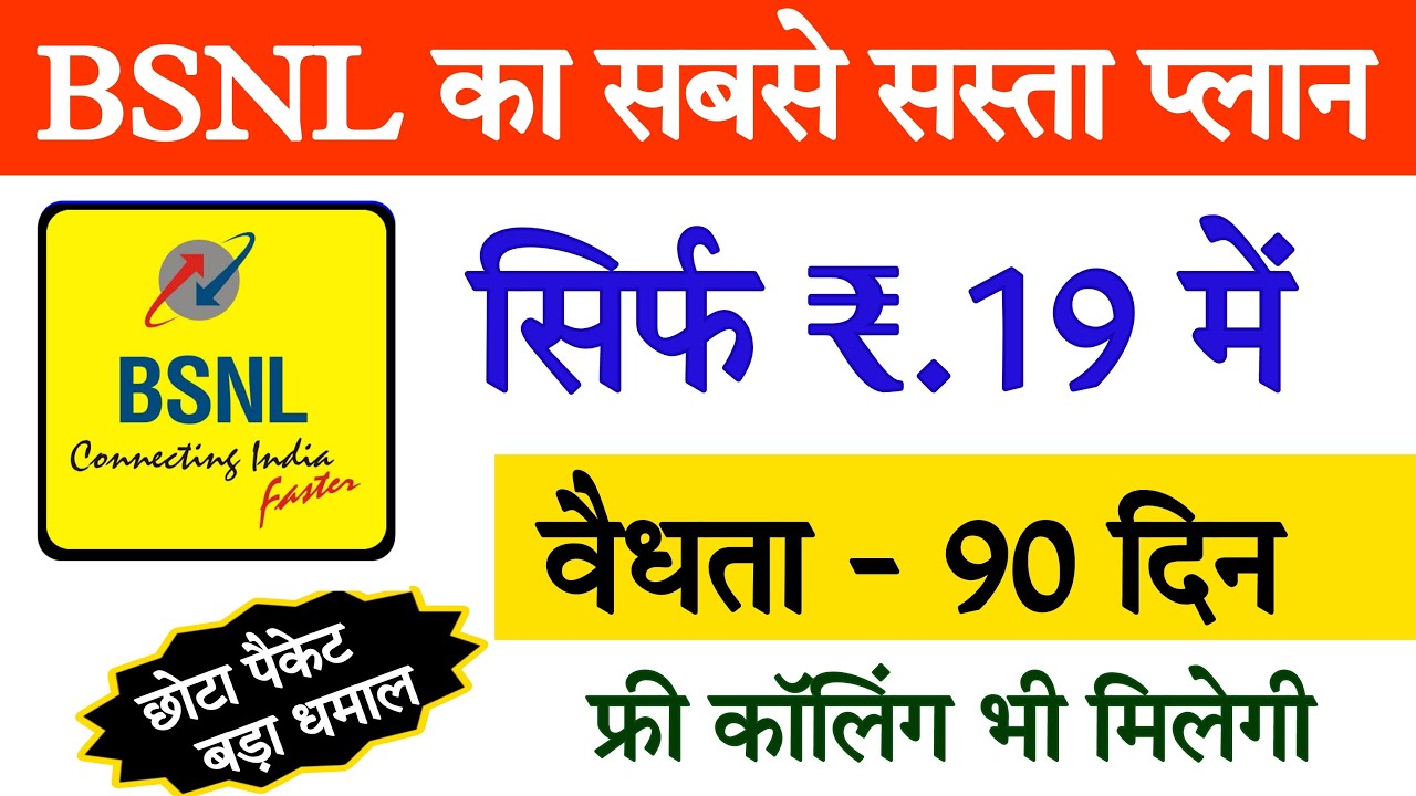 BSNL का सबसे सस्ता 19 रूपये वाला प्लान || Bsnl Rs 19 Recharge Plan ...